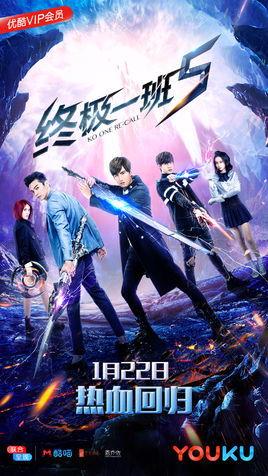 终极一班5在线观看免费,免费在线观看，热血青春再续传奇